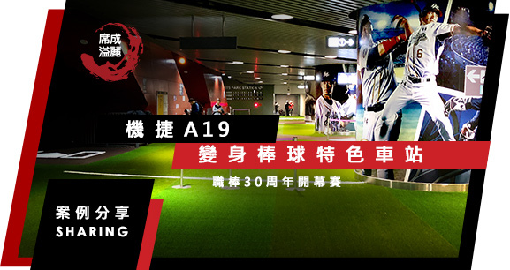 席成溢麗_BANNER_機捷A19.jpg
