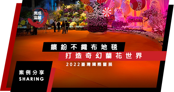 席成溢麗_BANNER_國際蘭展.jpg