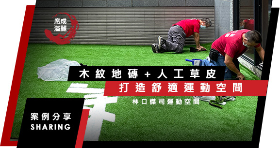 席成溢麗_BANNER_林口傑司運動空間.jpg