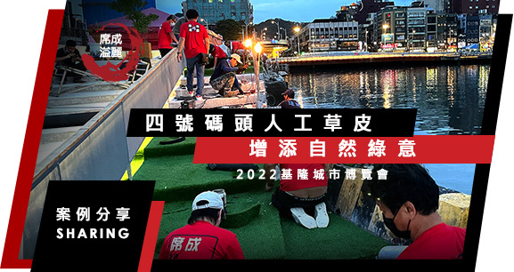 席成溢麗_BANNER_基隆城市博覽會.jpg