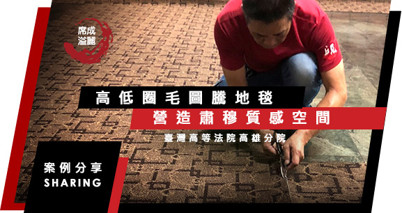 席成溢麗_BANNER_臺灣高等法院高雄分院.jpg