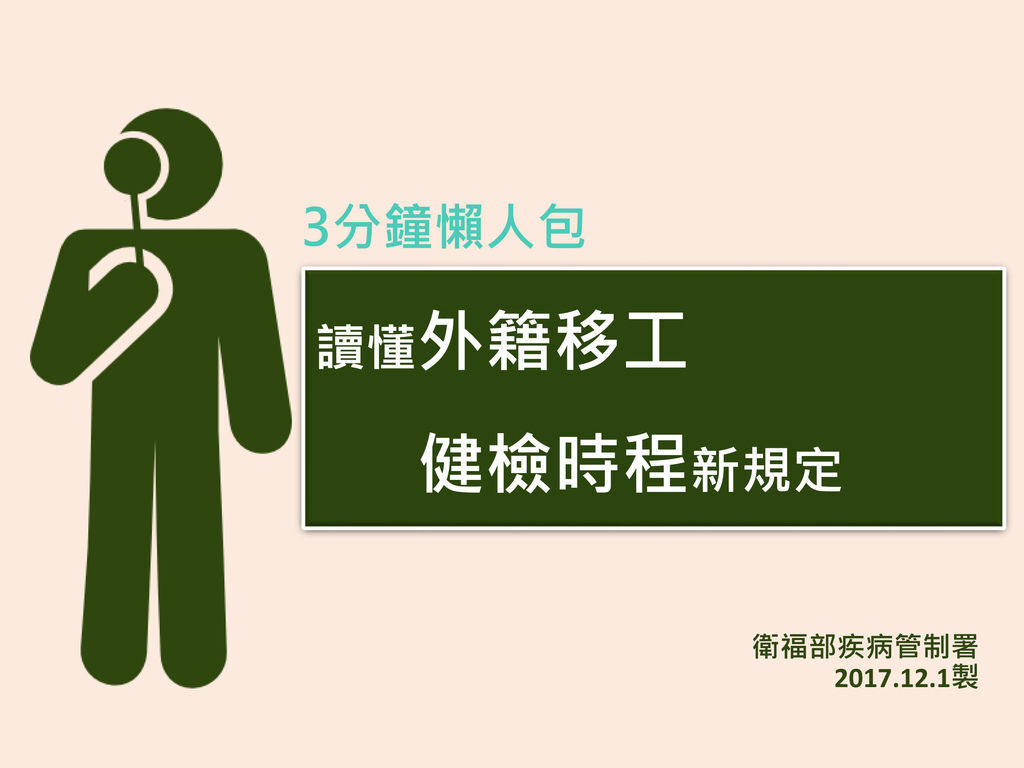 1070530新聞資料_疾管署外國人健檢時程說明 (1)-1.jpg