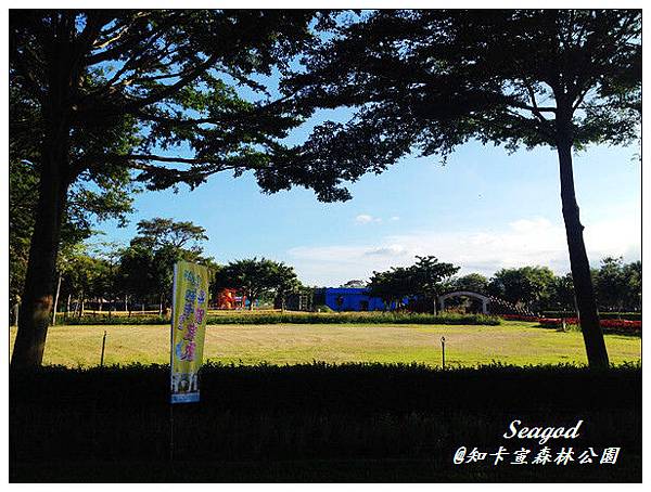 知卡宣森林公園 知卡宣森林公園