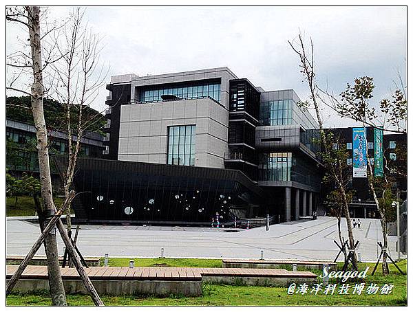 海洋科技博物館 海洋科技博物館