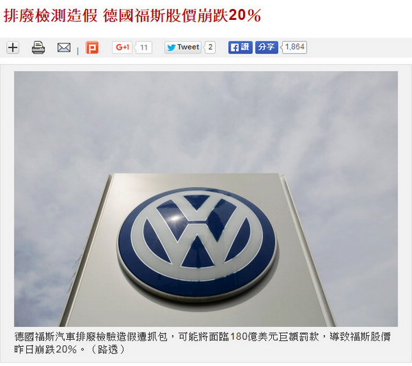 排廢檢測造假 德國福斯股價崩跌20% 排廢檢測造假 德國福斯股價崩跌20%