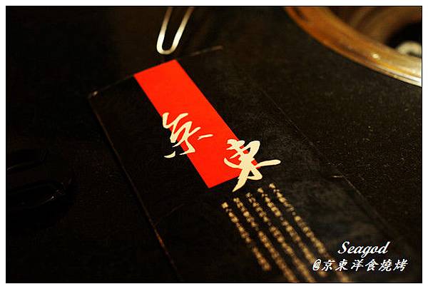 京東洋食燒烤 京東洋食燒烤
