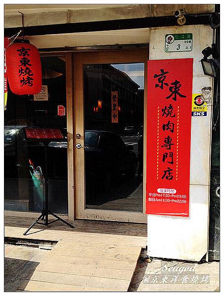 京東洋食燒烤 京東洋食燒烤