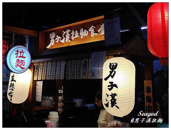 男子漢拉麵 男子漢拉麵