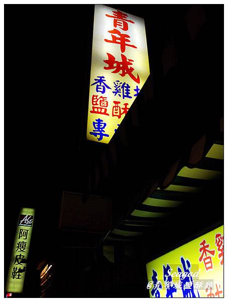 青年城鹽酥雞 青年城鹽酥雞