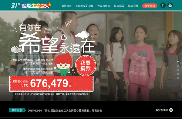 第31屆點燃生命之火全民愛心募款運動 第31屆點燃生命之火全民愛心募款運動
