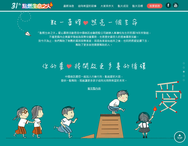 第31屆點燃生命之火全民愛心募款運動 第31屆點燃生命之火全民愛心募款運動