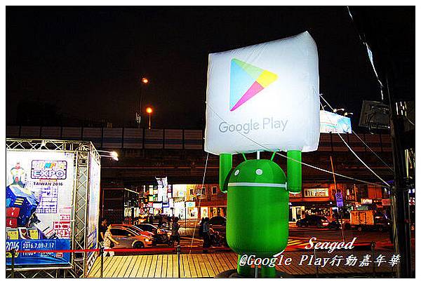Google Play行動嘉年華 Google Play行動嘉年華