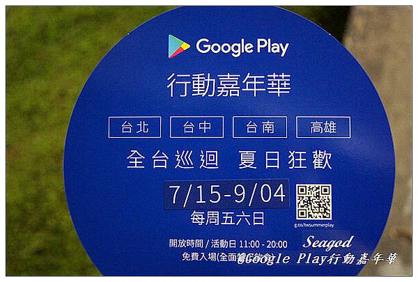 Google Play行動嘉年華 Google Play行動嘉年華