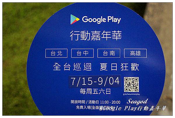 Google Play行動嘉年華