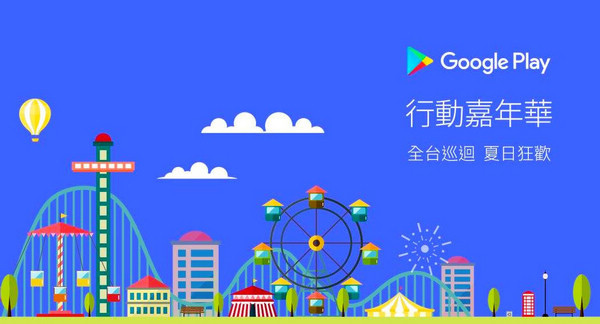 Google Play行動嘉年華 Google Play行動嘉年華