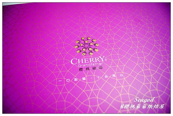 櫻桃爺爺烘焙屋 櫻桃爺爺烘焙屋