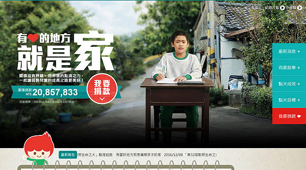 第32屆點燃生命之火有心的地方就是家 第32屆點燃生命之火有心的地方就是家