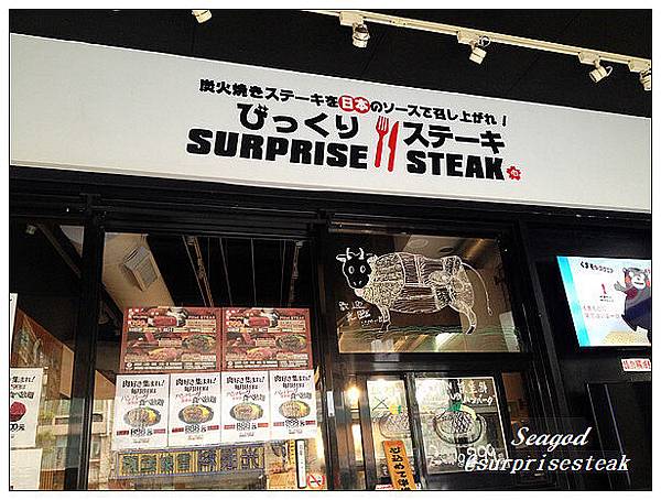 びっくりステーキsurprisesteak