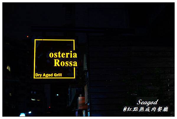 osteria-Rossa-紅點熟成肉餐廳 osteria-Rossa-紅點熟成肉餐廳