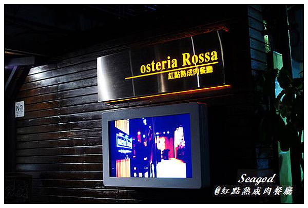osteria-Rossa-紅點熟成肉餐廳 osteria-Rossa-紅點熟成肉餐廳