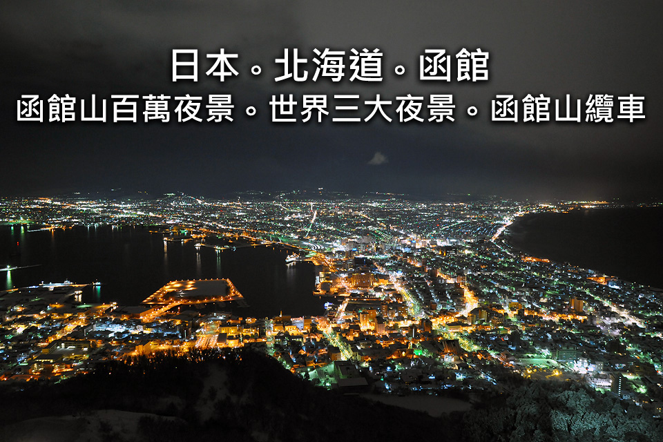 日本 北海道 函館 函館百萬夜景 世界三大夜景 函館山纜車 北海道破冰之旅話 暇客時光 痞客邦 日本 北海道 函館 函館百萬夜景 世界三大夜景 函館山纜車 北海道破冰之旅話 暇客時光 痞客邦