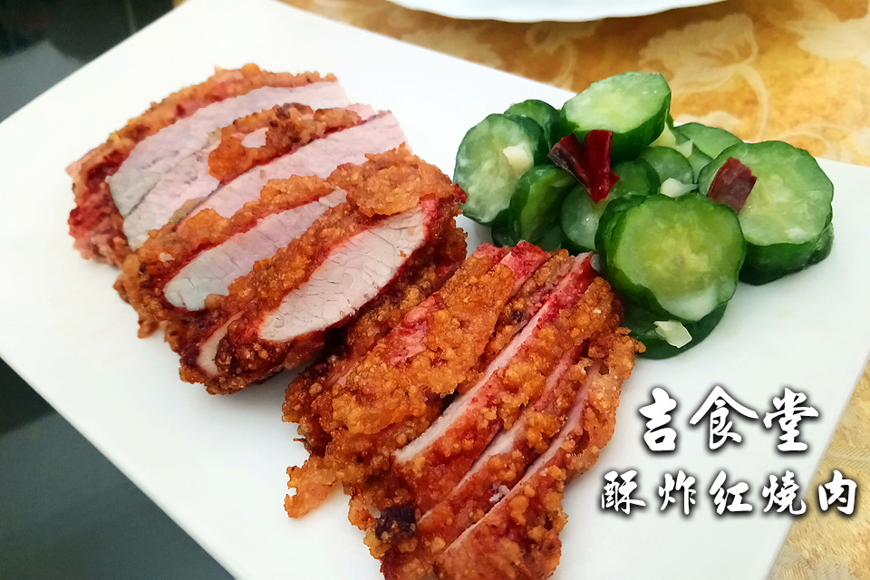 吉食堂 酥炸紅燒肉 酥炸紅糟肉 暇客時光 痞客邦