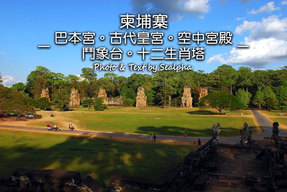 柬埔寨 巴本宮 古代皇宮 空中宮殿 鬥象台 十二生肖塔 微笑高棉之旅08 暇客時光 痞客邦 柬埔寨 巴本宮 古代皇宮 空中宮殿 鬥象台 十二生肖塔 微笑高棉之旅08 暇客時光 痞客邦