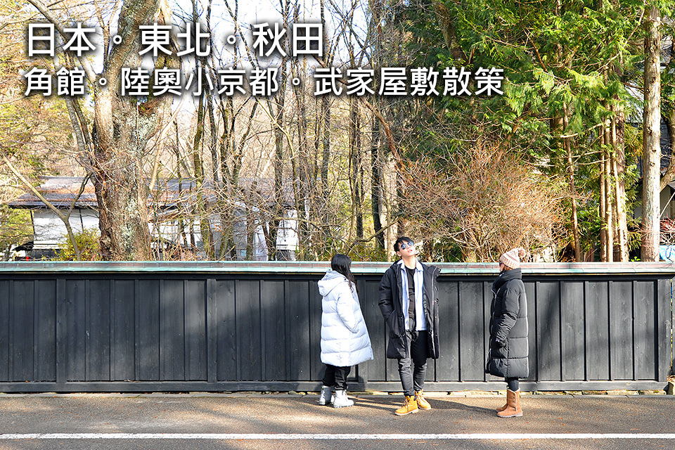 日本 東北 秋田 角館 陸奧小京都 武家屋敷散策 東北藏王樹冰之旅08話 暇客時光 痞客邦 日本 東北 秋田 角館 陸奧小京都 武家屋敷散策 東北藏王樹冰之旅08話 暇客時光 痞客邦