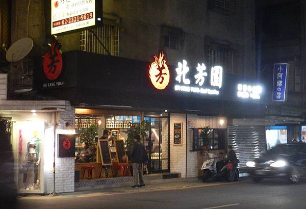 118 北芳園牛肉麵(店).JPG 118 北芳園牛肉麵(店).JPG