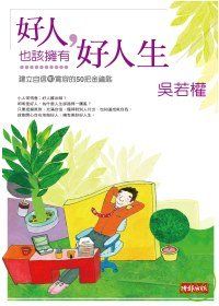 好人也該擁有好人生.jpg 好人也該擁有好人生.jpg