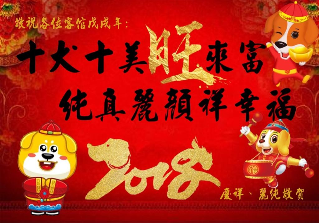 2018狗年賀卡B.jpg 2018狗年賀卡B.jpg