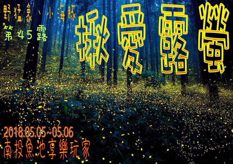 045露南投魚池享樂玩家露營區.jpg 045露南投魚池享樂玩家露營區.jpg