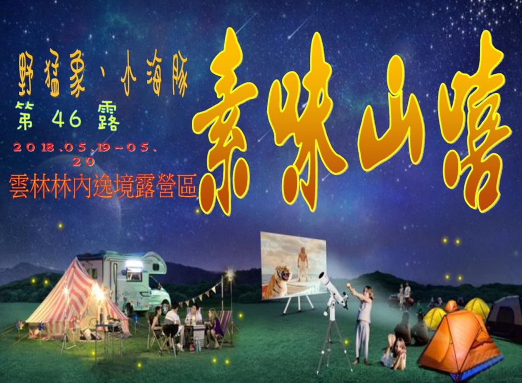 046露雲林林內逸境露營區.jpg 046露雲林林內逸境露營區.jpg