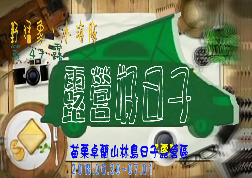047露苗栗卓蘭山林鳥日子露營區.jpg 047露苗栗卓蘭山林鳥日子露營區.jpg