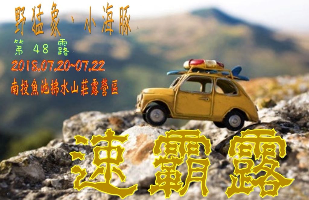 048露南投魚池拂水山莊露營區.jpg 048露南投魚池拂水山莊露營區.jpg