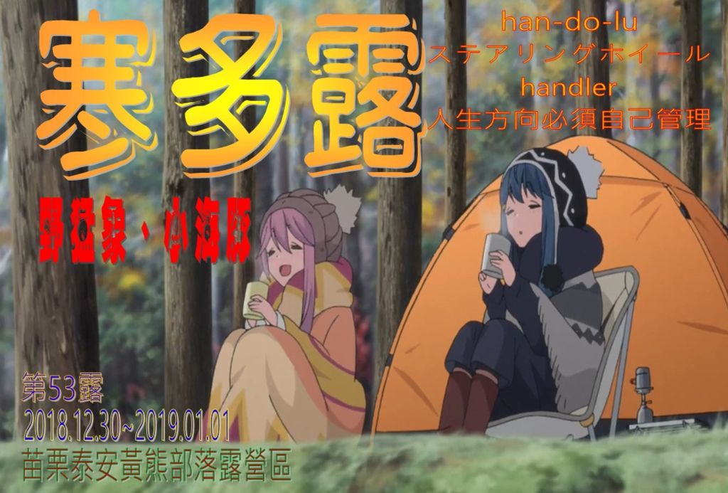 053露苗栗泰安黃熊部落露營區.jpg 053露苗栗泰安黃熊部落露營區.jpg