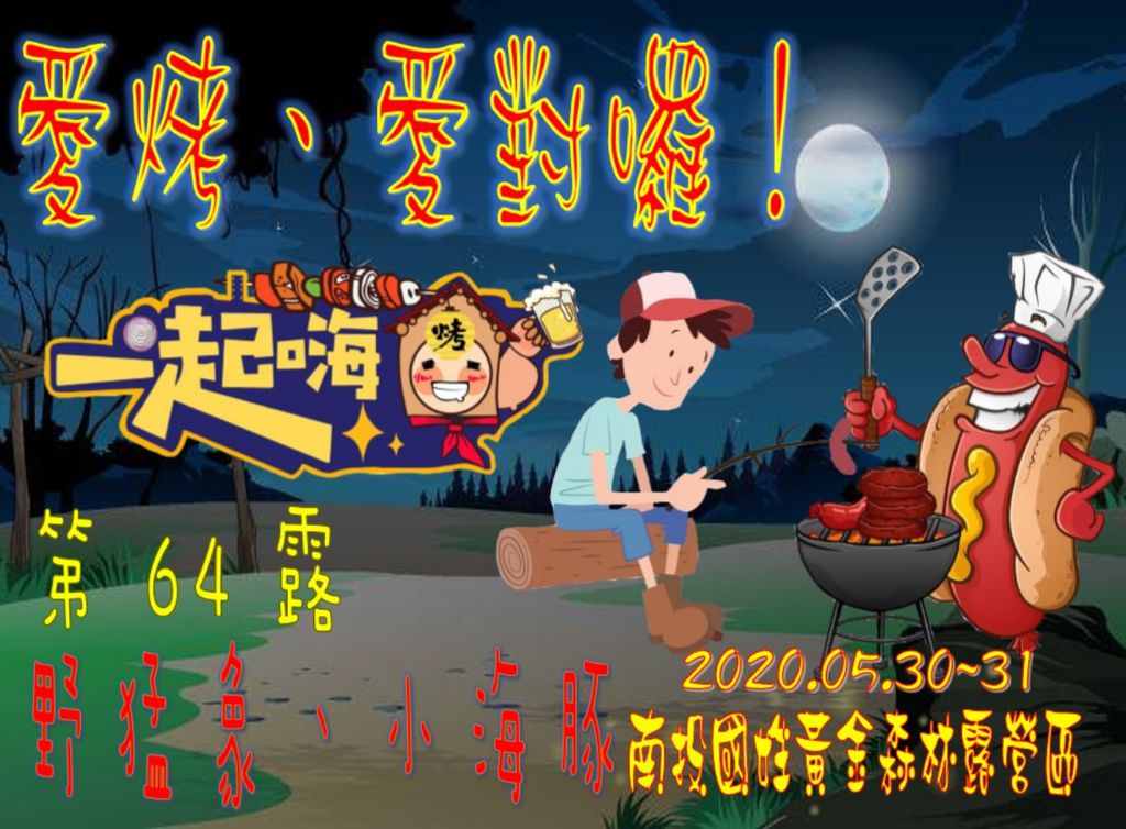 064露南投國姓黃金森林露營區區.jpg 064露南投國姓黃金森林露營區區.jpg