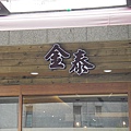 IMGP0003_調整大小.JPG