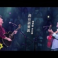 周華健 【今天唱什麼之華健30心頭好特別版演唱會】2