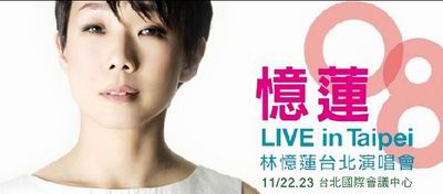 林憶蓮【08 LIVE in Taipei】台北演唱會 林憶蓮【08 LIVE in Taipei】台北演唱會