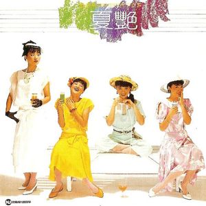 鳳飛飛【夏豔】專輯 鳳飛飛【夏豔】專輯
