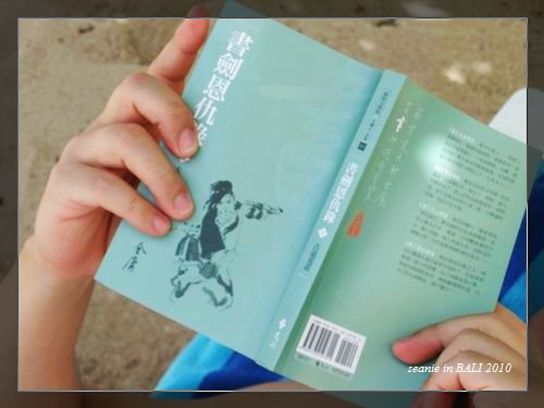 9拿出金庸的書劍江山開始練功.jpg 9拿出金庸的書劍江山開始練功.jpg