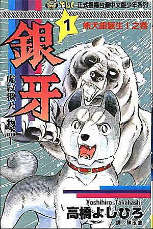 銀牙 虎紋獵犬物語 記憶中的海洋 痞客邦 銀牙 虎紋獵犬物語 記憶中的海洋 痞客邦