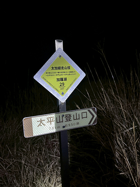 【宜蘭】-太加縱走 太平山 加羅湖 四季林道 加羅神木