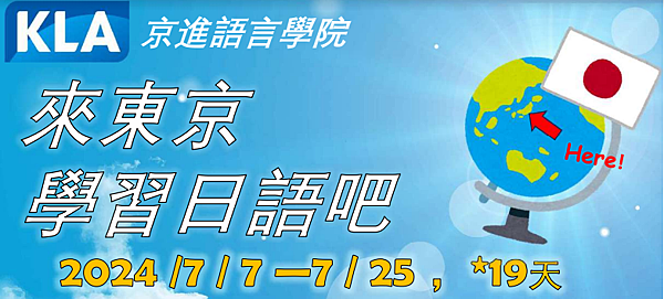 (1人成行) 2024 東京 KLA京進日本語言學院 夏季課