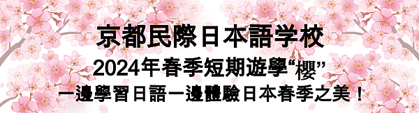 (1人成行) 京都 民際日本語學校 2024 春季短期體驗課