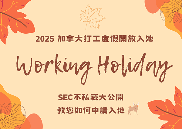最新！2025 加拿大打工度假 IEC 官方同步最新資訊 -