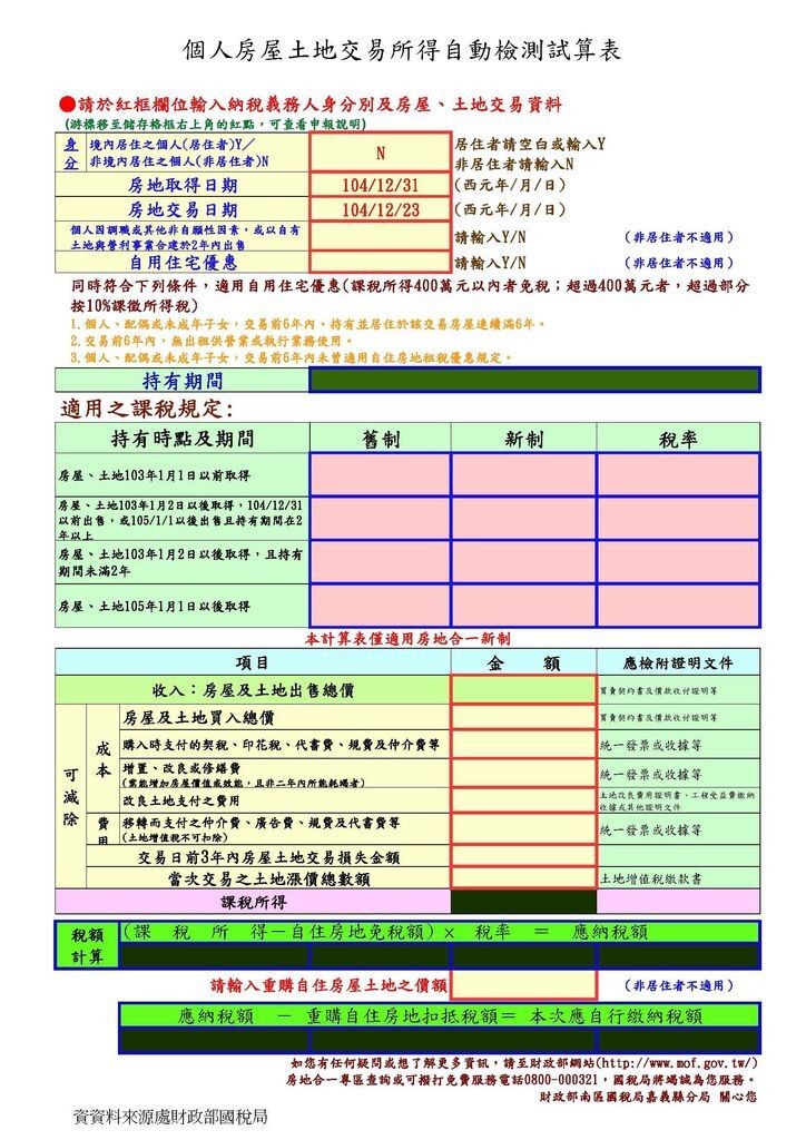 房地合一自行檢核計算及自動檢測試算表xls.jpg