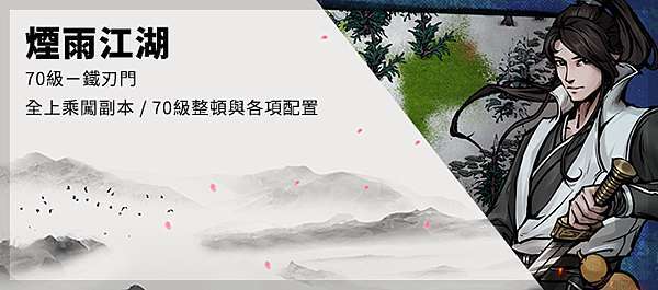 煙雨江湖 70級 鐵刃門全上乘闖副本 70級整頓與各項配置 十方笈x 打寶夥伴 痞客邦