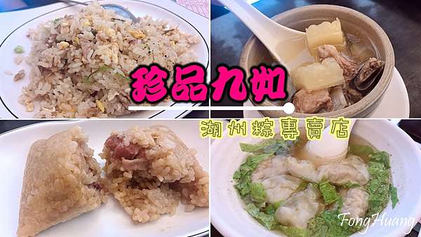 台北 信義區 珍品九如湖州粽專賣店 湖州肉粽 豆沙粽 古早味炒飯 鮮肉餛飩湯 苦瓜排骨湯 近捷運市政府站 台北 信義區 珍品九如湖州粽專賣店 湖州肉粽 豆沙粽 古早味炒飯 鮮肉餛飩湯 苦瓜排骨湯 近捷運市政府站